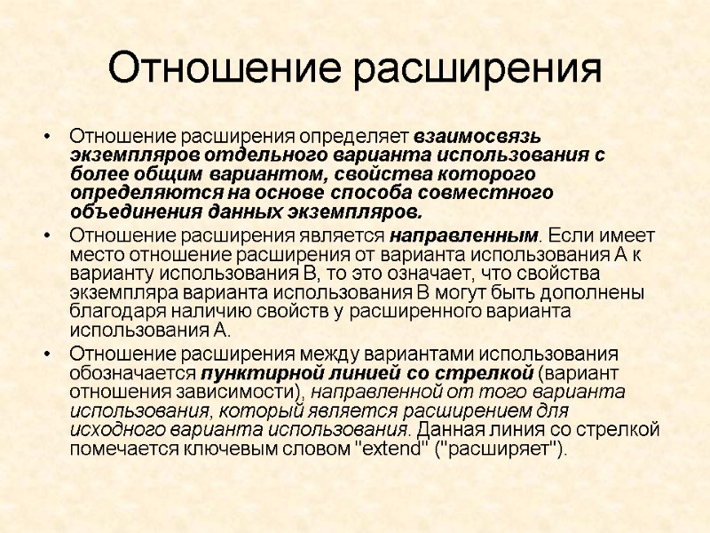 Отношение расширения  Отношение расширения определяет взаимосвязь экземпляров отдельного варианта использования с более общим
